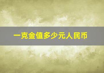 一克金值多少元人民币