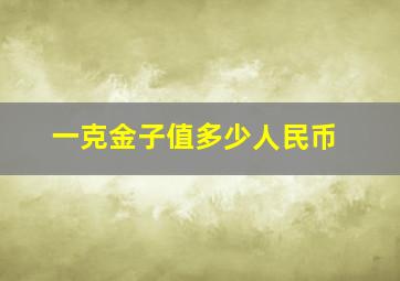 一克金子值多少人民币