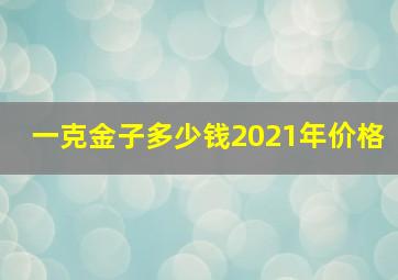 一克金子多少钱2021年价格