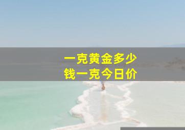 一克黄金多少钱一克今日价