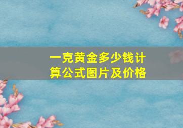 一克黄金多少钱计算公式图片及价格