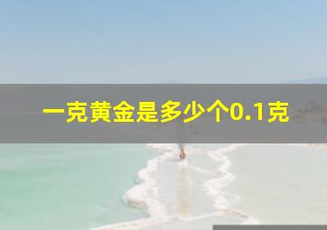 一克黄金是多少个0.1克