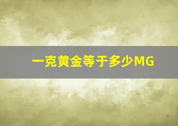 一克黄金等于多少MG