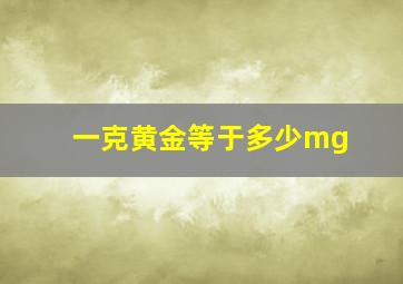 一克黄金等于多少mg