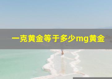 一克黄金等于多少mg黄金