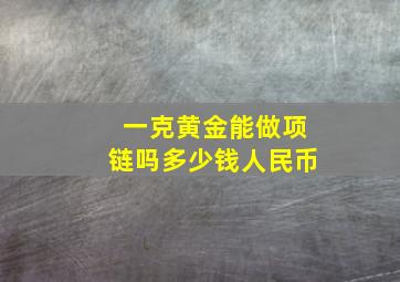 一克黄金能做项链吗多少钱人民币