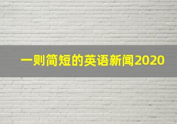 一则简短的英语新闻2020