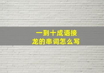 一到十成语接龙的串词怎么写