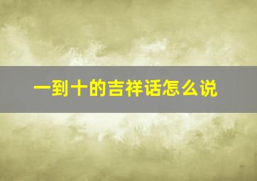 一到十的吉祥话怎么说