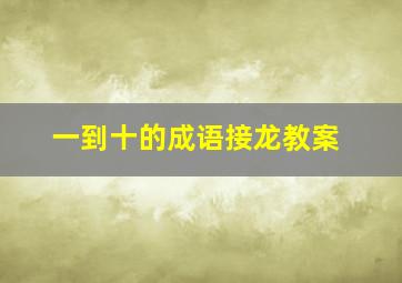 一到十的成语接龙教案