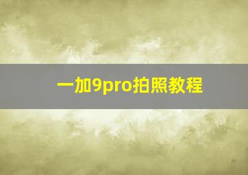 一加9pro拍照教程