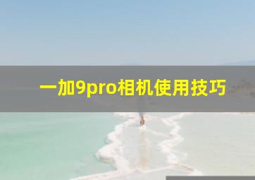 一加9pro相机使用技巧