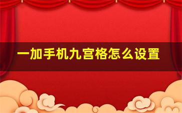 一加手机九宫格怎么设置