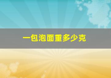 一包泡面重多少克