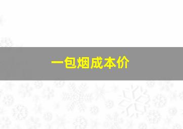 一包烟成本价