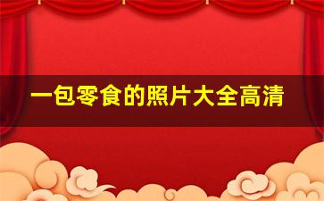 一包零食的照片大全高清