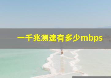 一千兆测速有多少mbps