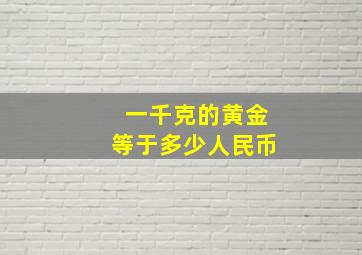 一千克的黄金等于多少人民币