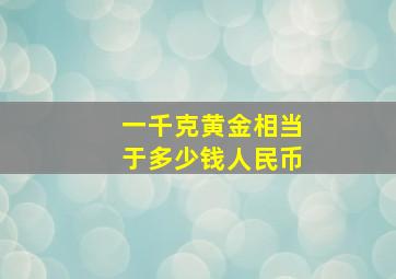 一千克黄金相当于多少钱人民币