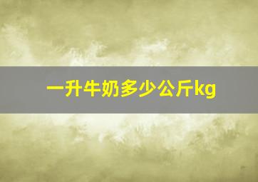 一升牛奶多少公斤kg