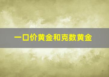 一口价黄金和克数黄金