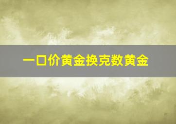 一口价黄金换克数黄金