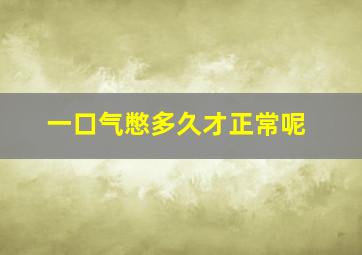 一口气憋多久才正常呢