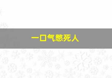 一口气憋死人