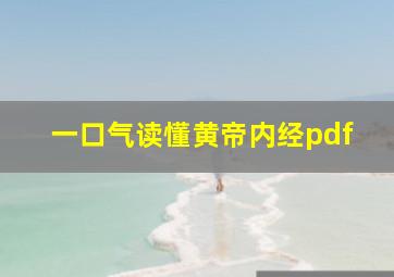 一口气读懂黄帝内经pdf