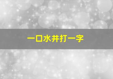 一口水井打一字