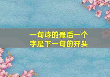 一句诗的最后一个字是下一句的开头