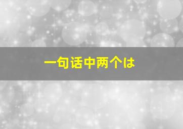 一句话中两个は