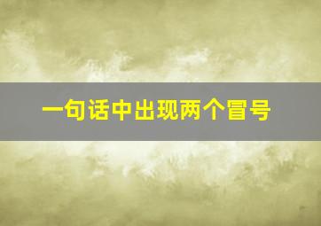 一句话中出现两个冒号