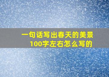 一句话写出春天的美景100字左右怎么写的