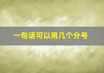 一句话可以用几个分号