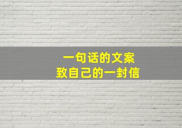 一句话的文案致自己的一封信