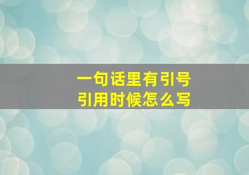 一句话里有引号引用时候怎么写