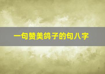 一句赞美鸽子的句八字