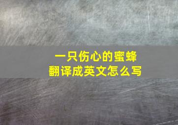 一只伤心的蜜蜂翻译成英文怎么写