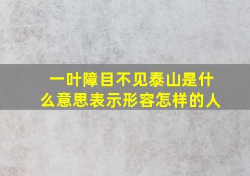 一叶障目不见泰山是什么意思表示形容怎样的人