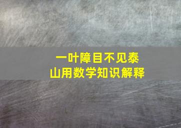 一叶障目不见泰山用数学知识解释