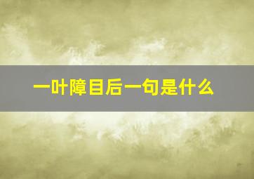 一叶障目后一句是什么