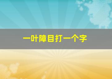 一叶障目打一个字