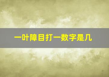 一叶障目打一数字是几