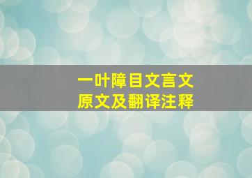 一叶障目文言文原文及翻译注释