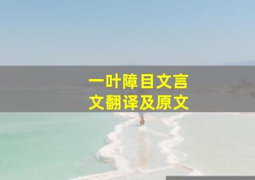 一叶障目文言文翻译及原文