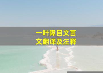 一叶障目文言文翻译及注释