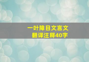 一叶障目文言文翻译注释40字