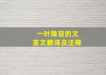 一叶障目的文言文翻译及注释