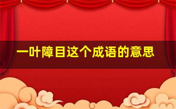 一叶障目这个成语的意思